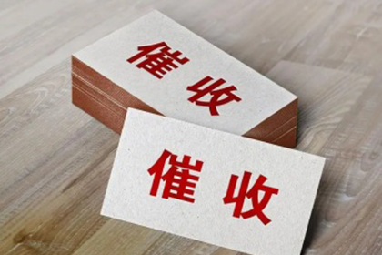 外省企业成功追回20万欠款,风险代理助力维权