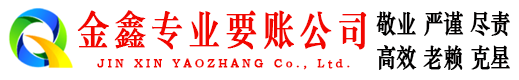 鹿城金鑫清债公司